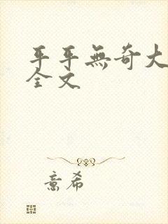 平平无奇大师兄全文