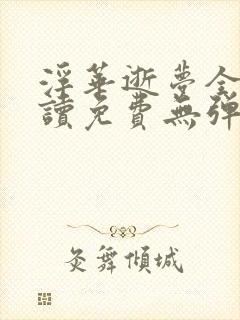 浮华逝梦全文阅读免费无弹窗笔趣阁