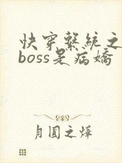 快穿系统之反派boss是病娇