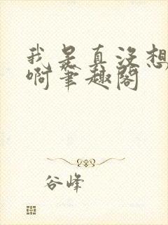 我是真没想重生啊笔趣阁