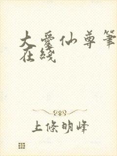 大爱仙尊笔趣阁在线封面