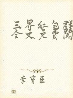 三界红包群小说全文免费阅读封面