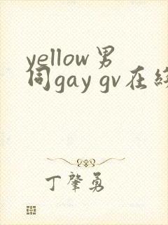 yellow男同gay gv在线观看