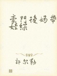 豪门后妈带崽上娃综封面