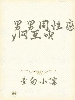 男男同性恋gay网互吃