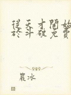 从天才开始无敌于斗破免费封面