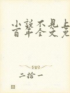 小说不见上仙三百年全文免费阅读