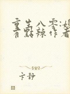 重生八零:媳妇有点辣作者宝妆成