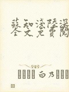 苏知浅陆深小说全文免费阅读最新章