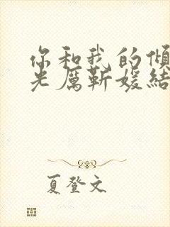 你和我的倾城时光厉靳媛结局封面