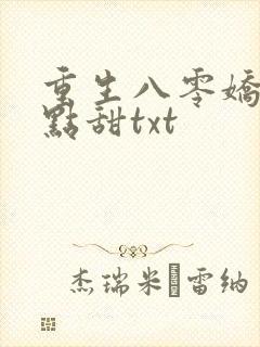 重生八零娇妻有点甜txt