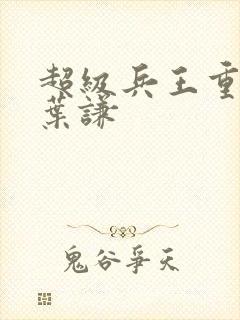 超级兵王重置吧叶谦封面