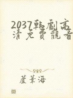 2037韩剧高清免费观看全集在线