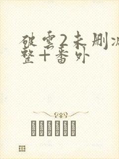 破云2未删减完整+番外