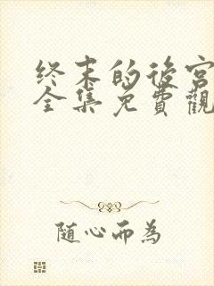 终末的后宫漫画全集免费观看