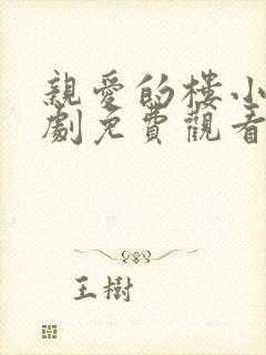 亲爱的楼小姐短剧免费观看完整版