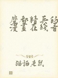 魔都精兵的奴隶漫画在线看