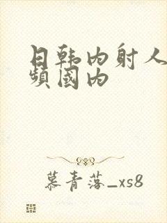 日韩内射人妻视频国内