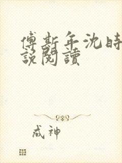 傅斯年沈时薇小说阅读