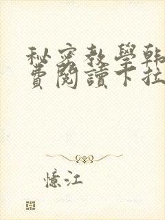 秘密教学韩漫免费阅读下拉式封面