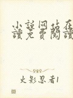 小说网站在线阅读免费阅读