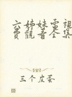 六姊妹电视剧免费观看全集完整版