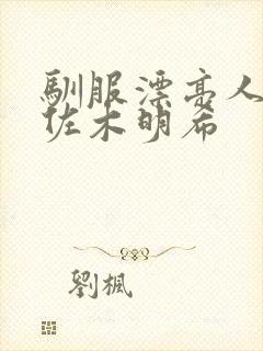 驯服漂亮人妻佐佐木明希