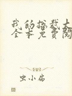 我的总裁大老婆全本免费阅读小说