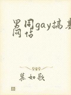 男同gay搞基网站