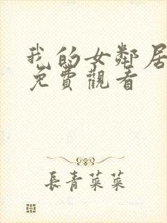 我的女邻居在线免费观看