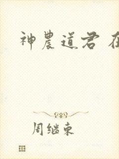 神农道君 在线封面