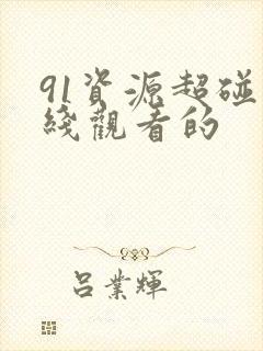 91资源超碰在线观看的