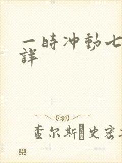 一时冲动七世不详