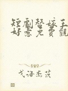 短剧替嫁王妃不好惹免费观看