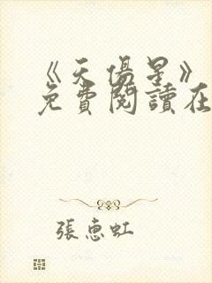 《天伤星》漫画免费阅读在线阅读封面