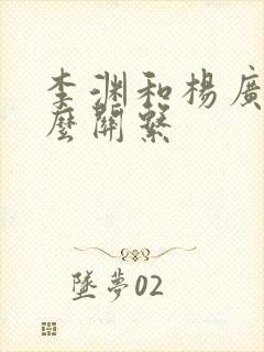 李渊和杨广是什么关系