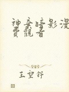 神弃暗影漫画免费观看