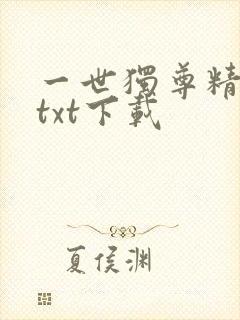一世独尊精校版txt下载
