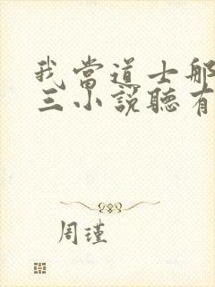 我当道士那些年三小说听有声小说