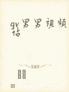 gv男男视频网站