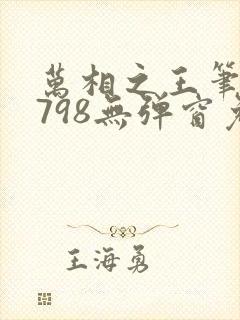 万相之王笔趣阁798无弹窗免费阅读封面