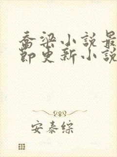 乔梁小说最新章节更新小说封面