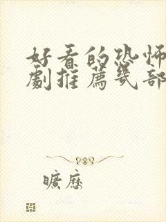 好看的恐怖电视剧推荐几部 前十名