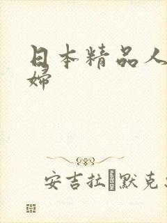 日本精品人妻少妇封面