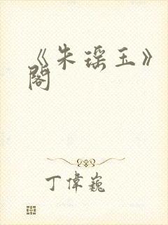 《朱瑶玉》笔趣阁