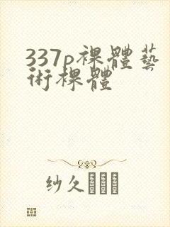 337p裸体艺术裸体