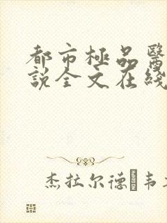 都市极品医神小说全文在线阅读