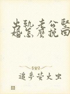 出轨老公坚决离婚怎么挽回