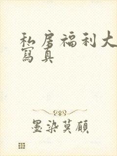 私房福利大尺度写真