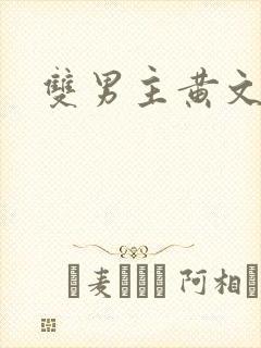 双男主黄文双性